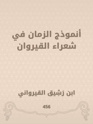 cover image of أنموذج الزمان في شعراء القيروان